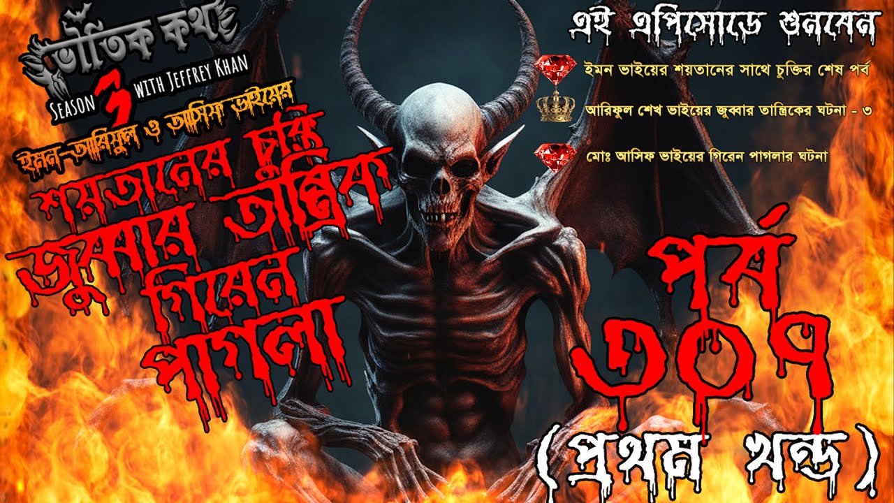 Bhoutik Kotha Season 3 Episode 307 |শয়তানের চুক্তি |জুব্বার তান্ত্রির |গিরেন পাগলা  @bhoutikdunia