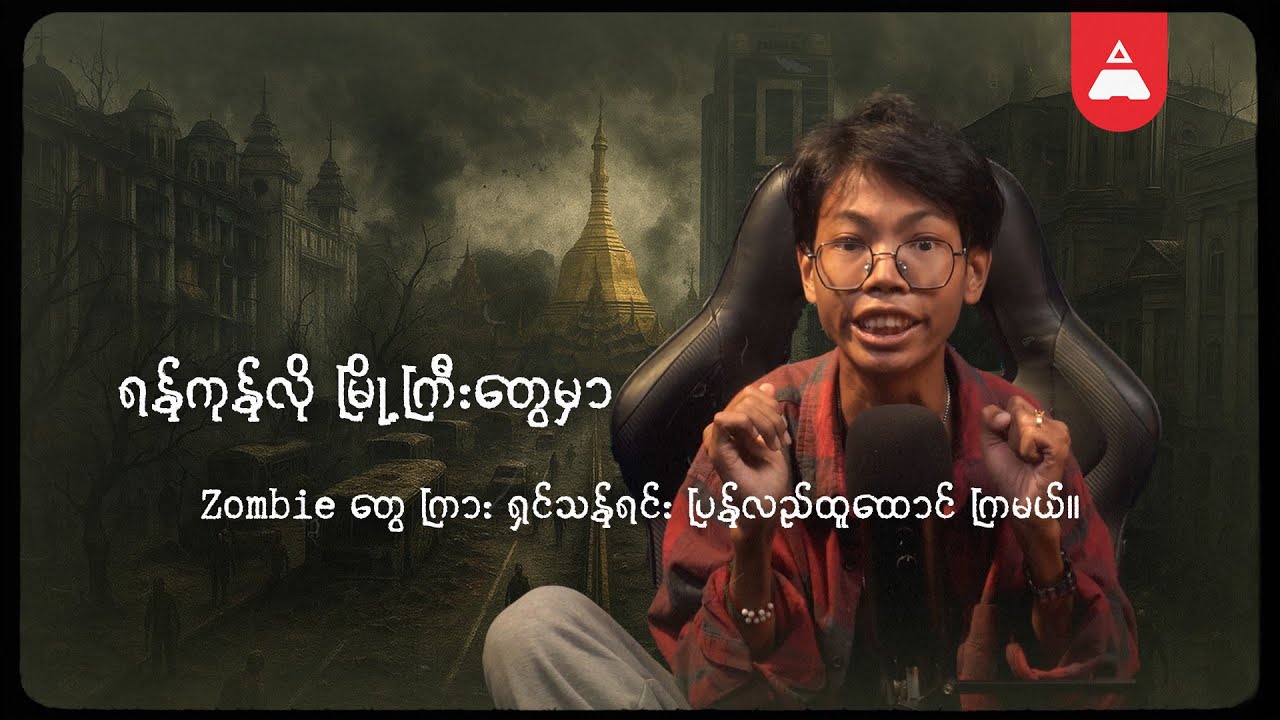 ရန်ကုန်လို မြို့ကြီးတွေ မှာ Zombie တွေ ကြား ရှင်သန်ရင်း ပြန်လည်ထူထောင် ကြမယ်။