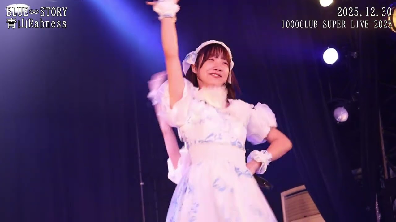 20251230 1000CLUB SUPER LIVE 2025 1 青山Rabness 3 BLUE∞STORY
