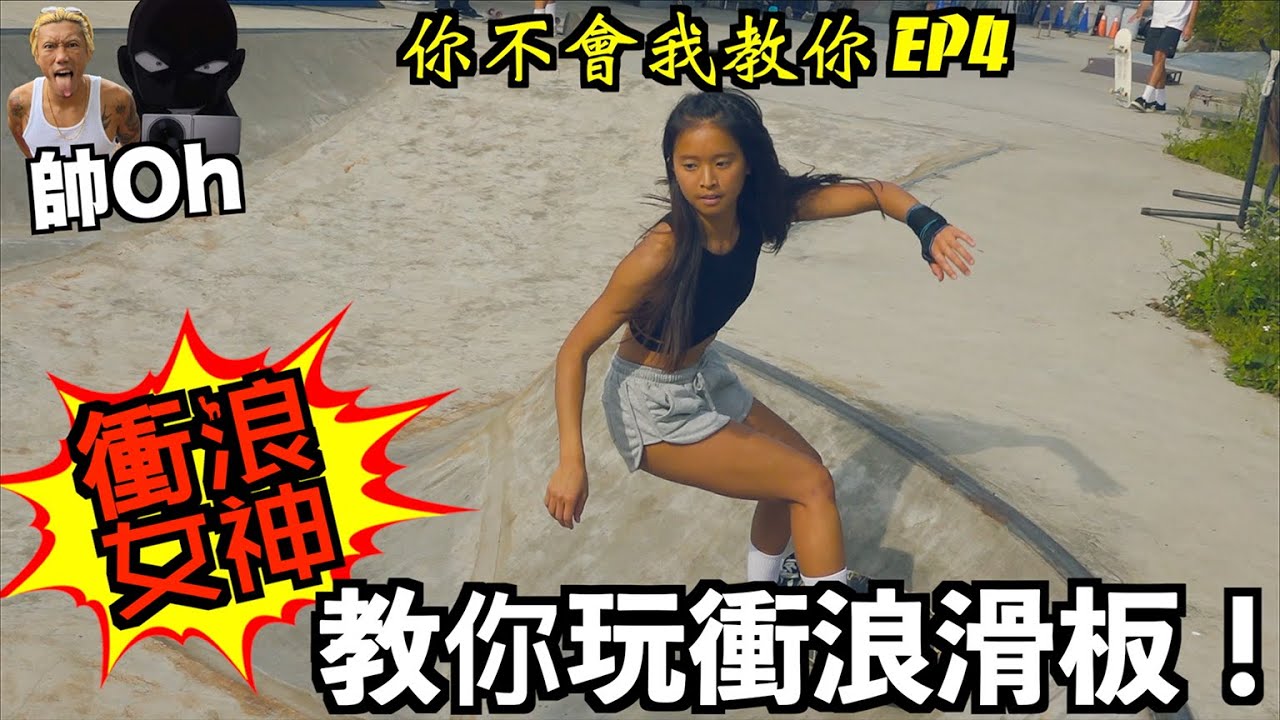 衝浪女神教你玩衝浪滑板！衝浪滑板教學 feat.衝浪雙椒 CINDy『你不會我教你』｜帥Oh