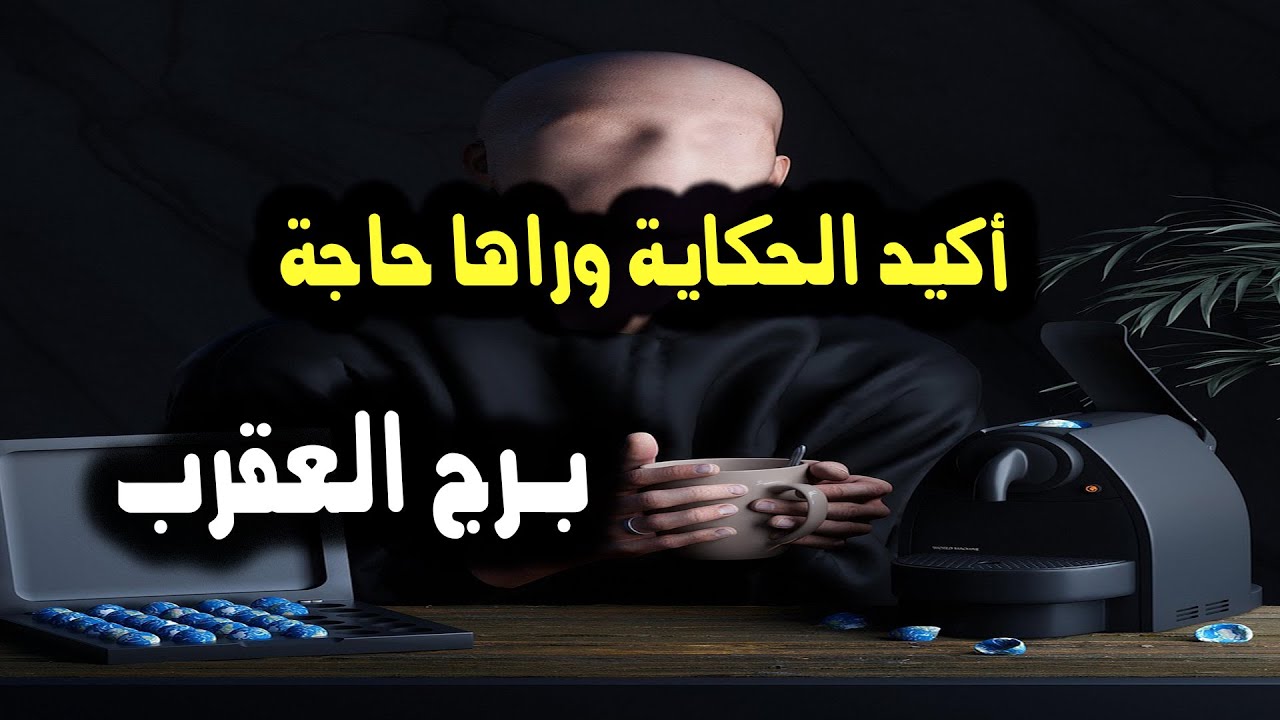 برج العقرب السبب غير مقنع بيعرفك للمصلحة بس أكيد الحكاية ديه وراها حاجة / من يوم 1 إلي 4 يناير 2024