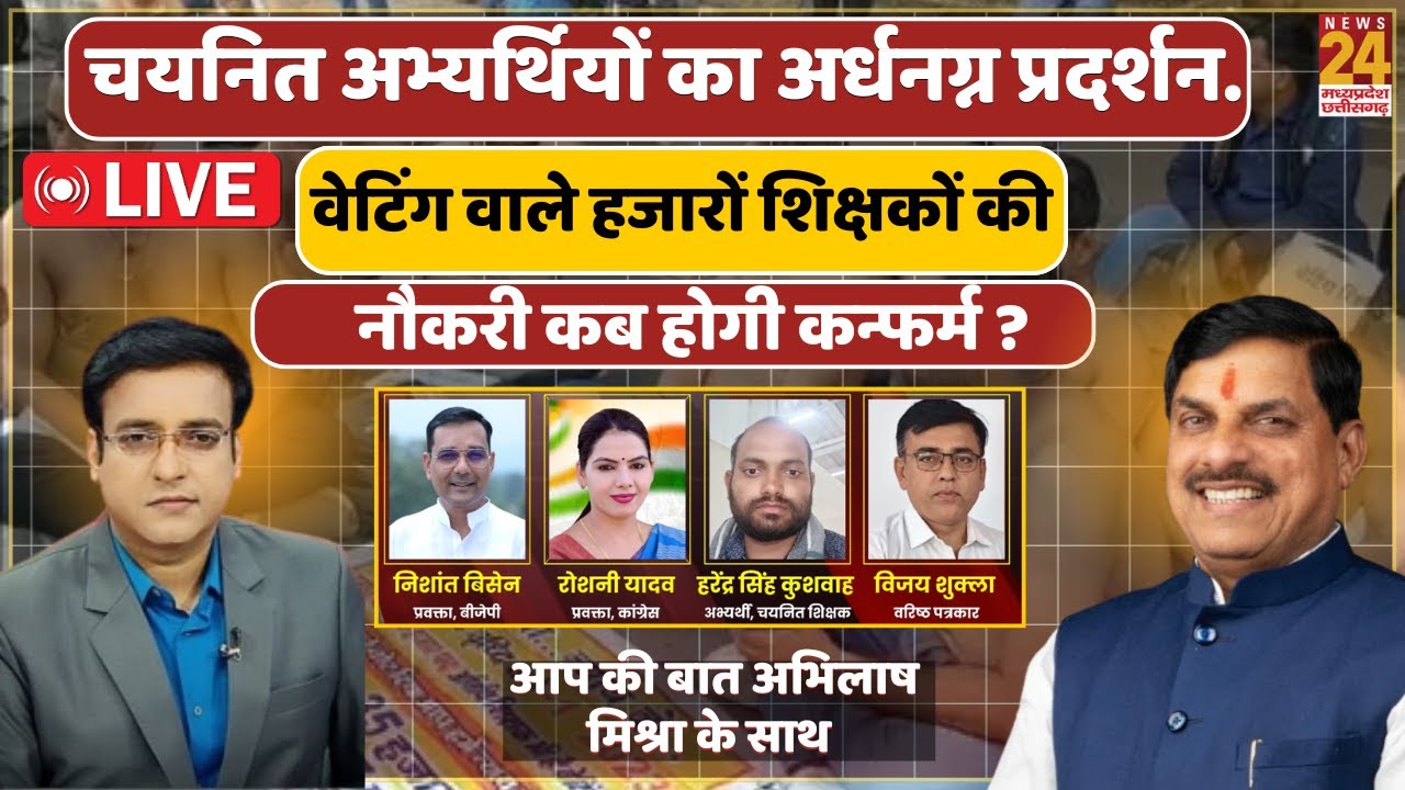 MP में चयनित शिक्षकों का अर्धनग्न प्रदर्शन: आखिर कब मिलेगी नियुक्ति? | MP Teacher Recruitment 2026