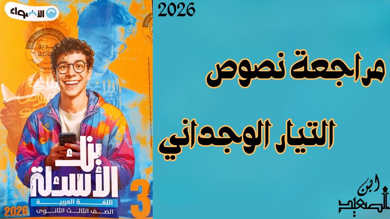 مراجعة وحل نصوص على التيار الوجداني من كتاب الأضواء للصف الثالث الثانوي 2026