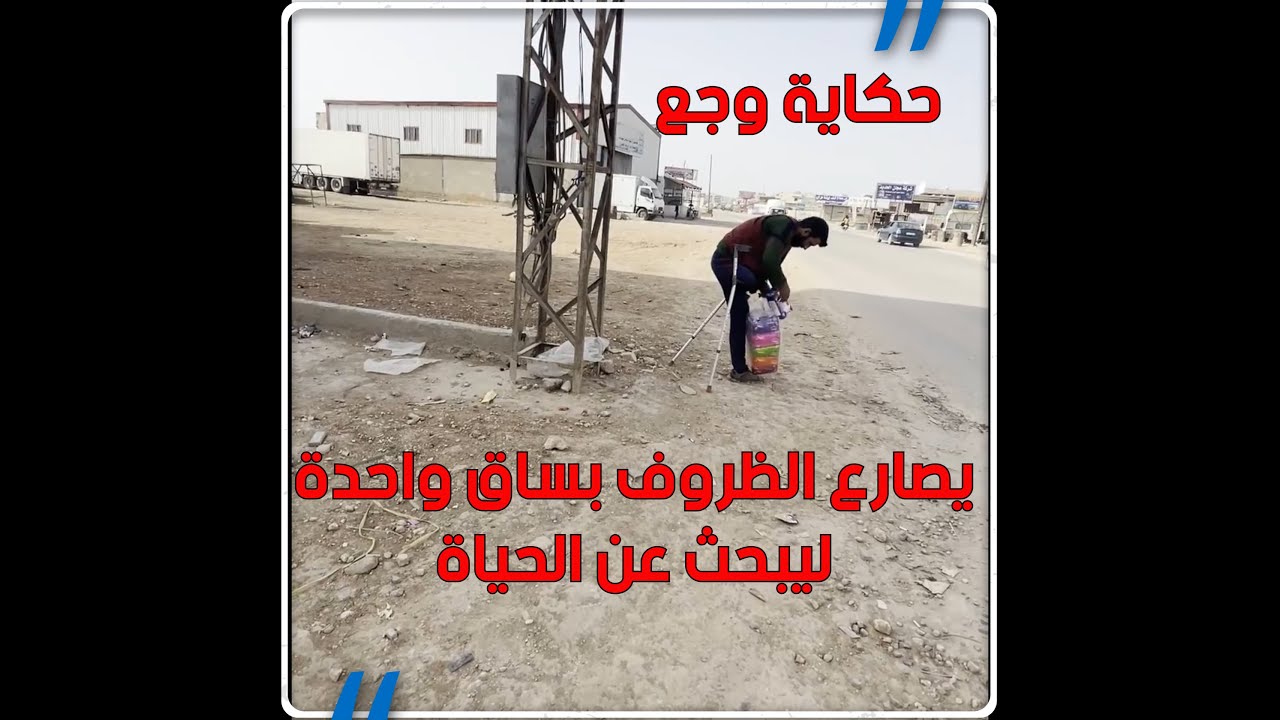 بساق واحدة يصارع الحياة لأجل أطفاله