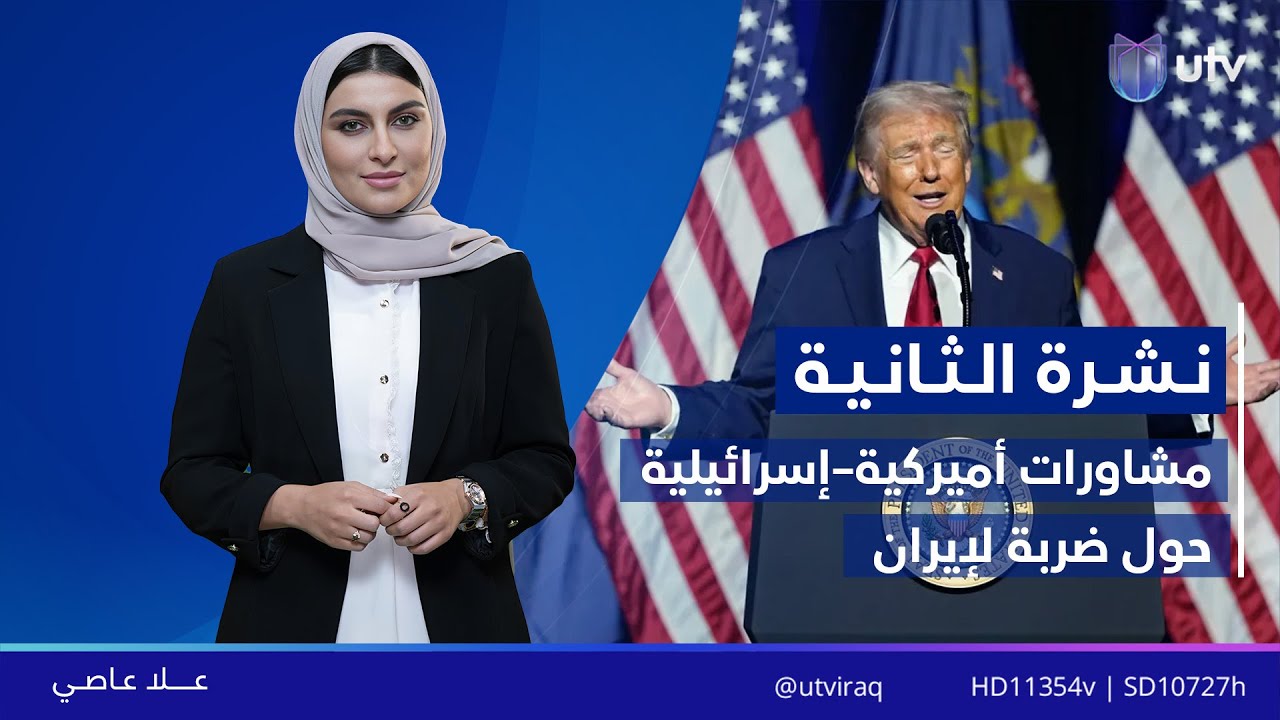 نشرة أخبار الثانية | 16/01/2026 مع علا عاصي