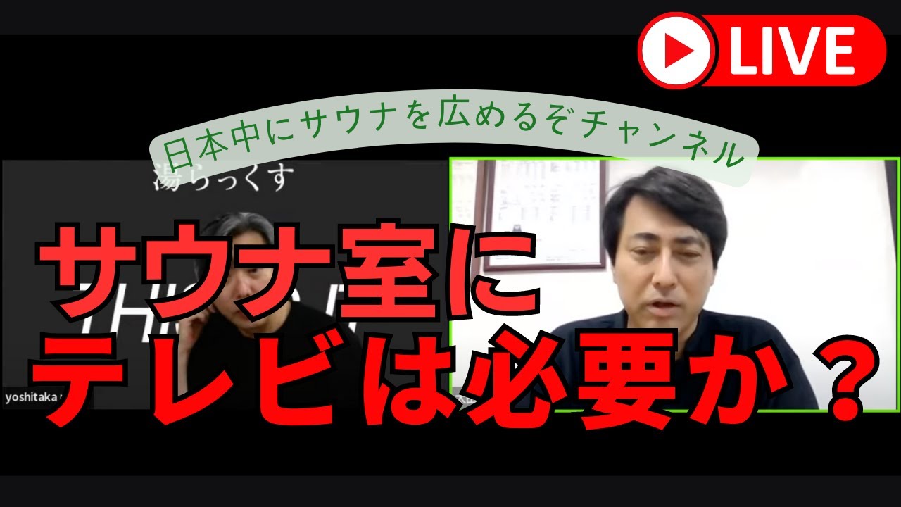 サウナ王吼える！サウナにテレビは必要だ！！