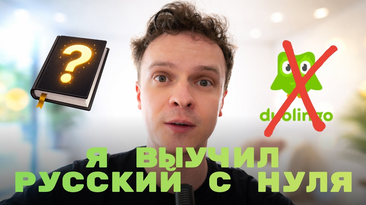 АВСТРИЕЦ ВЫУЧИЛ РУССКИЙ С НУЛЯ - ВОТ СЕКРЕТ