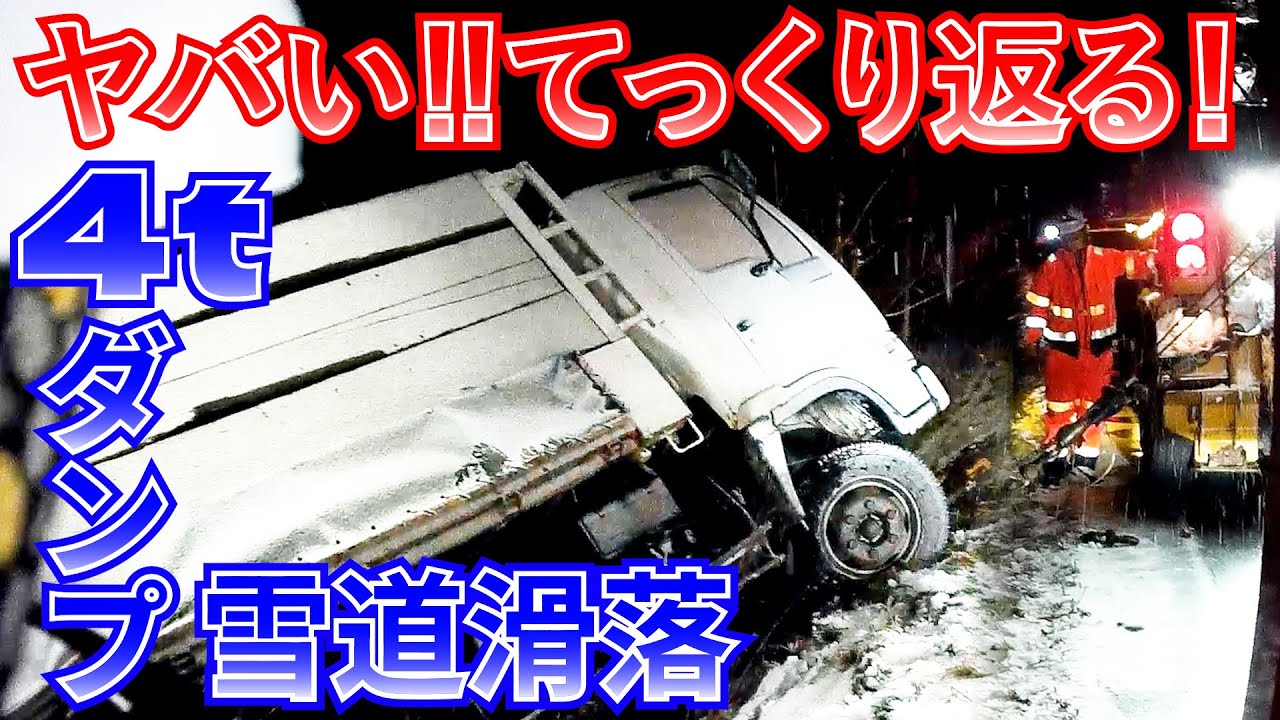 ヤバい！てっくり返る！４ｔダンプ滑落レッカー作業