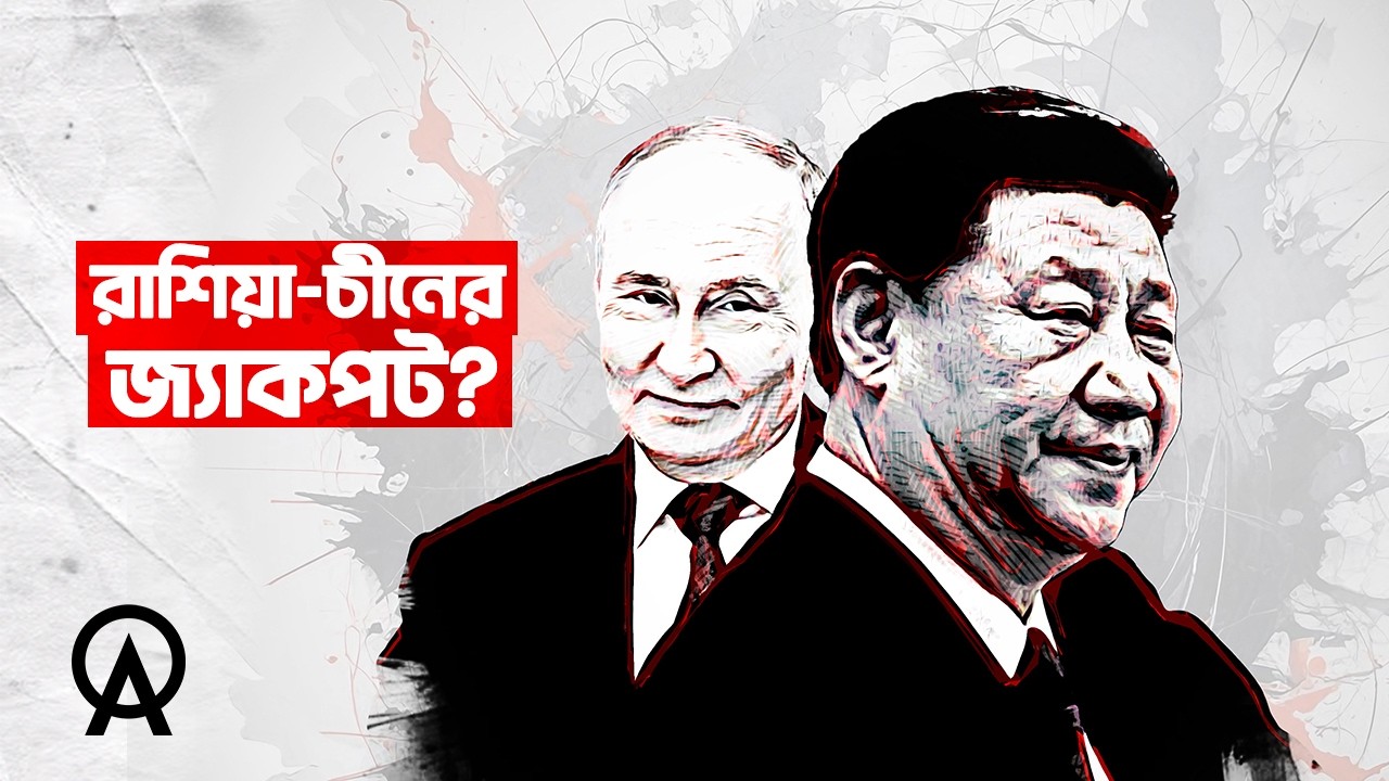 ইরান যুদ্ধে রাশিয়া ও চীনের লাভ কী ?| আদ্যোপান্ত | Who Really Wins the Iran War