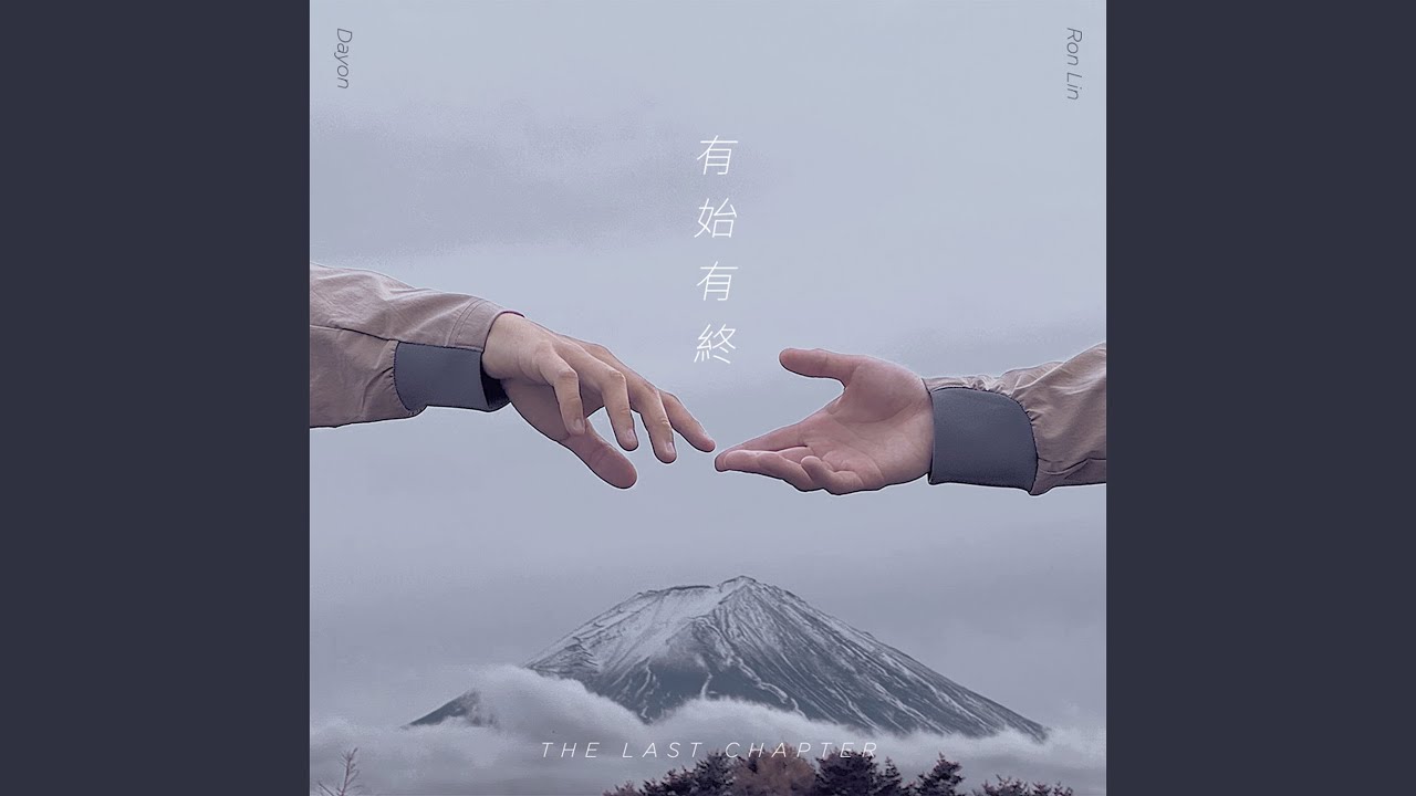 有始有終