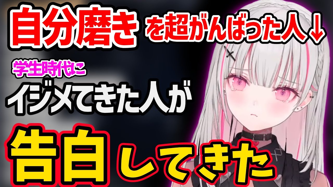 自分磨きを頑張った結果、いじめてきた相手から告白された過去を話す空澄セナ【空澄セナ ぶいすぽ 切り抜き】