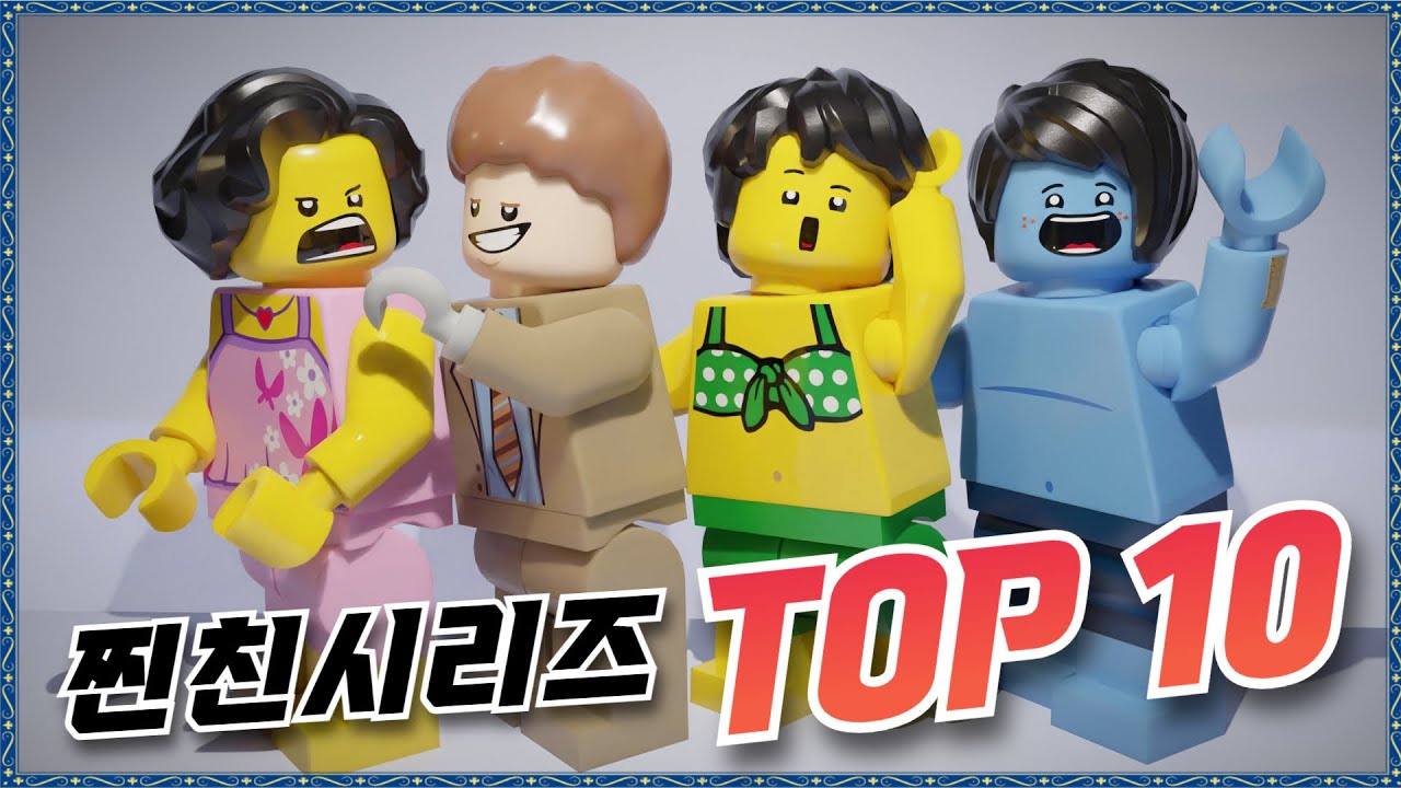 [추석특집] 찐친시리즈 TOP10 몰아보기 !!