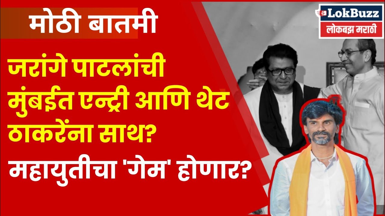 Manoj Jarange Patil on BMC Election: मुंबईत ठाकरेंचीच हवा! जरांगेंचा मोठा इशारा | Marathi News