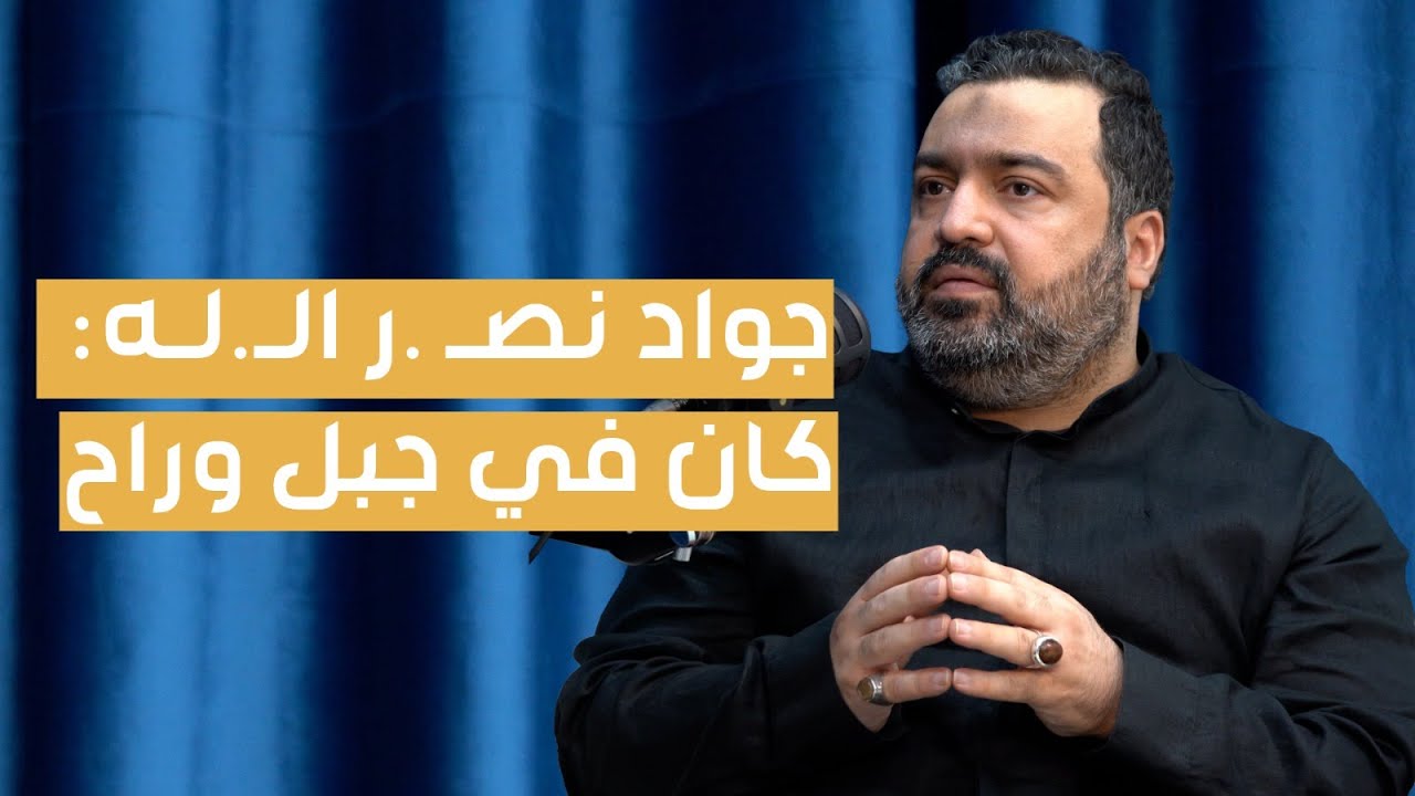 "كان في جبل وراح".. نجل السيد يكشف خفايا جديدة عن حياة والده: "كان يدعو للرئيس بري"