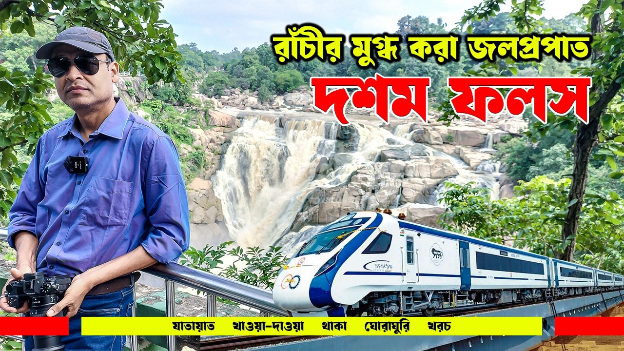 দশম ফলস: রাঁচীর মুগ্ধ করা জলপ্রপাত | Dassam falls Ranchi | Jharkhand tourist places । Weekend trip