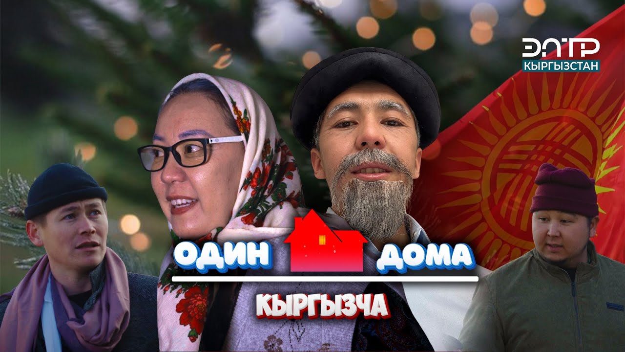 “ОДИН ДОМА” КЫРГЫЗЧА