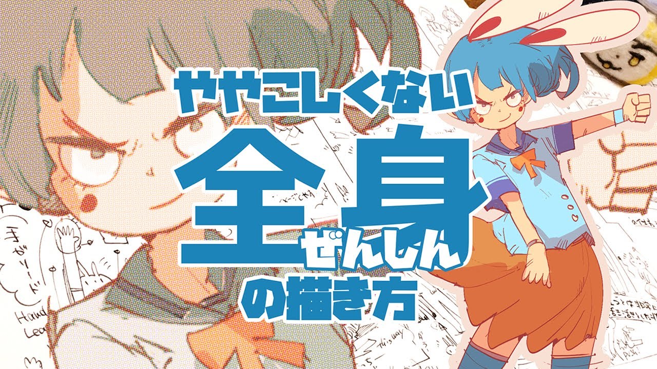ややこしくない全身の描き方/Easy way to Draw Body and Action