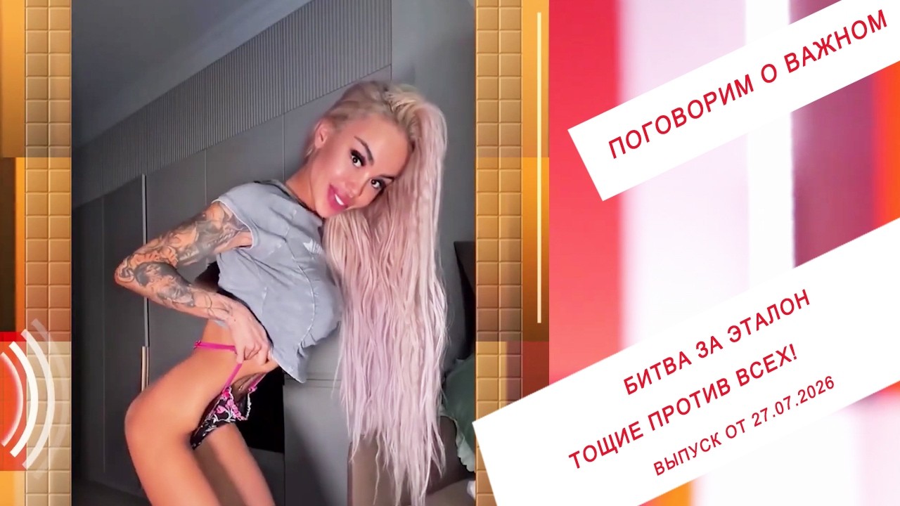 Битва за эталон. Тощие против всех! ПГ. Выпуск от 27.07.2026
