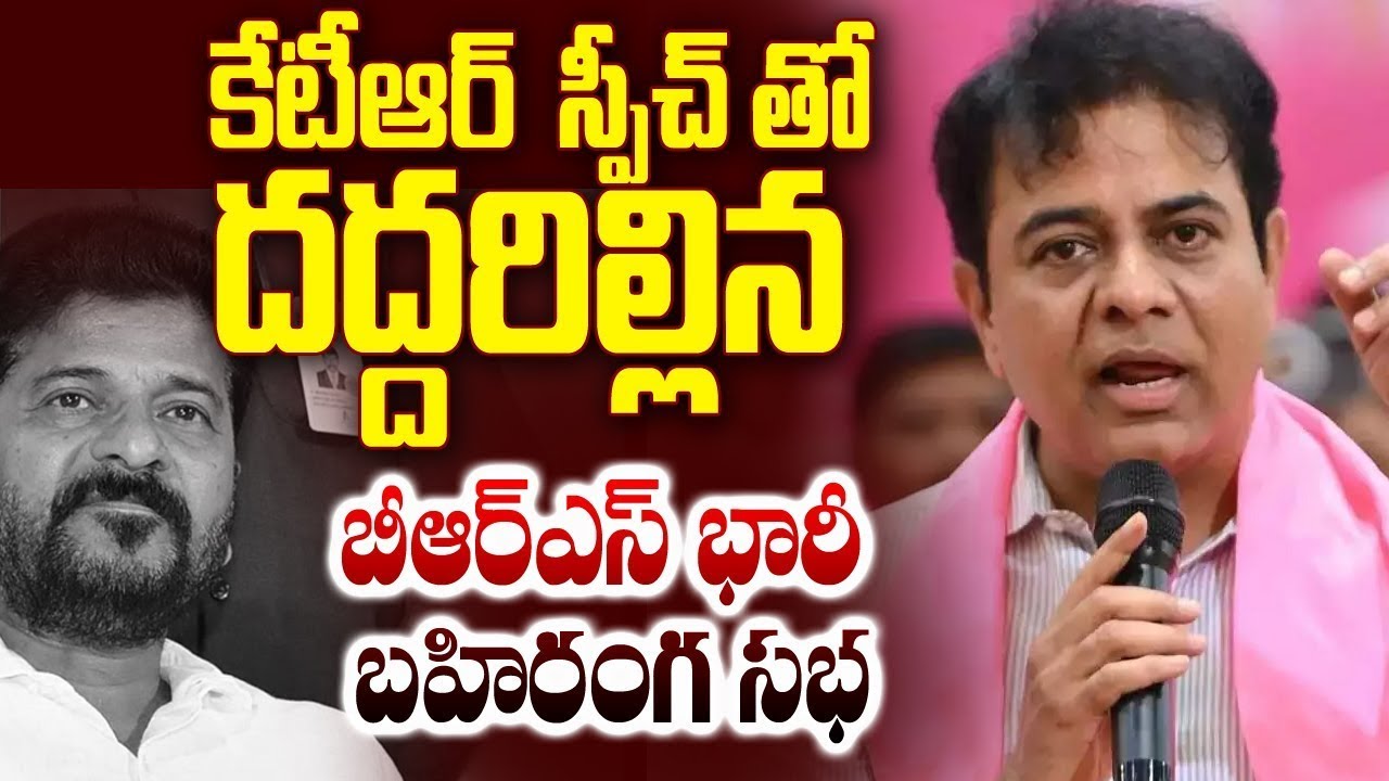 కేటీఆర్ స్పీచ్ తో దద్దరిల్లిన బీఆర్ఎస్ భారీ బహిరంగ సభ @ Medchal || YR TV