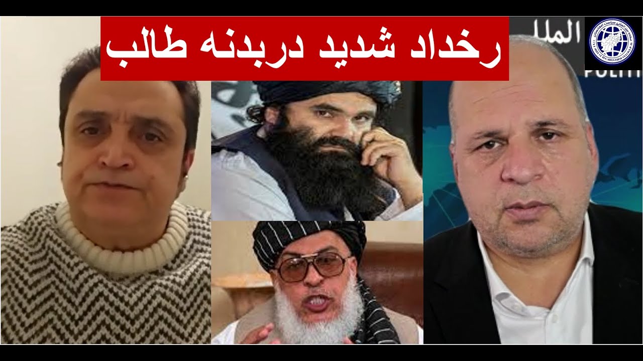 کودتا در داخل طالب محتمل است-داکترزیوری-حامد ضرابی سیاست افغانستان