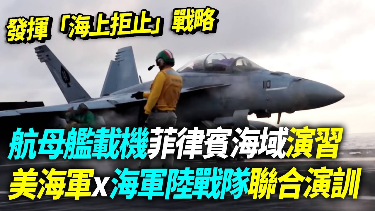 發揮「海上拒止」戰略！航母艦載機菲律賓海域演習！美海軍x海軍陸戰隊聯合演訓【94要客訴】