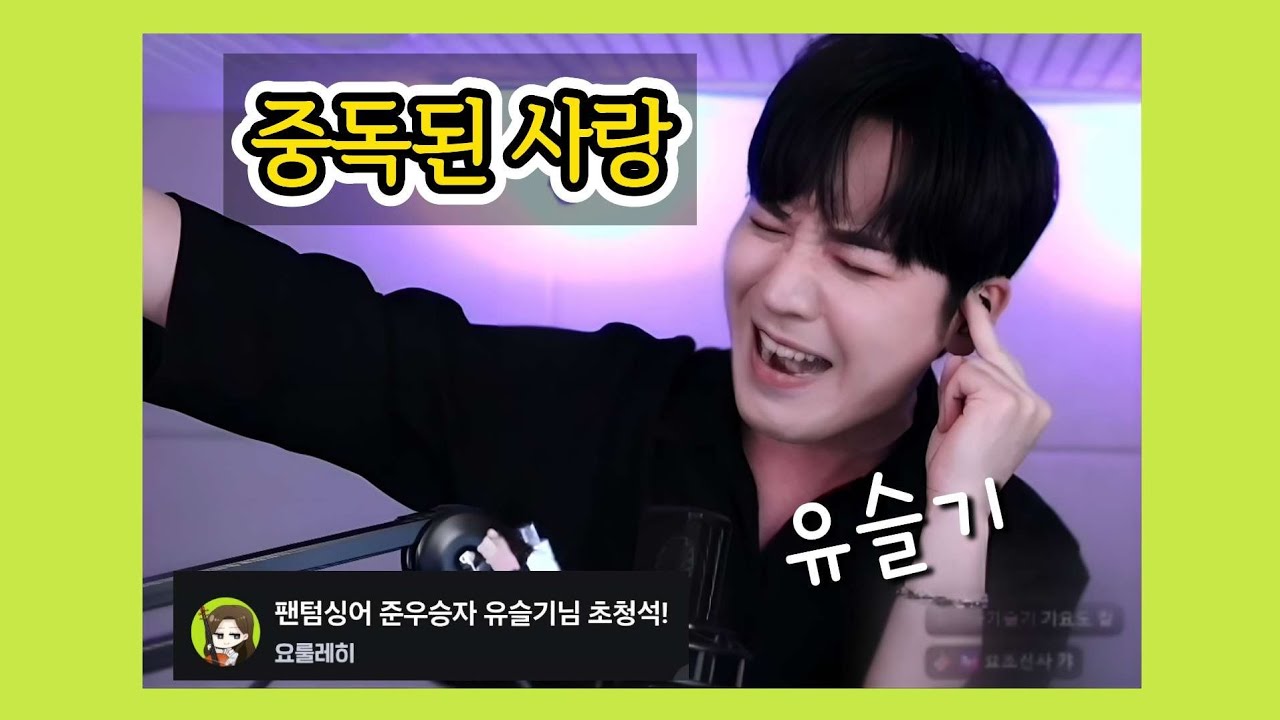 유슬기_ 중독된 사랑_듀에토_ 요룰레히 치지직 채널 초대_240802