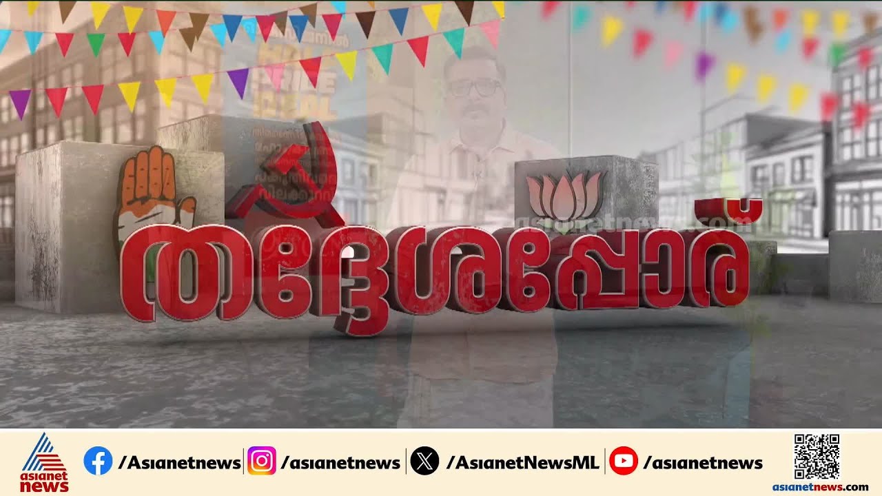 ഇടത് വലത് മുന്നണികളെ അമ്മാനമാടിയ അംഗം, നിരണം പഞ്ചായത്തിലെ കൗതുകമുള്ള തെരഞ്ഞെടുപ്പ് കഥ | Niranam