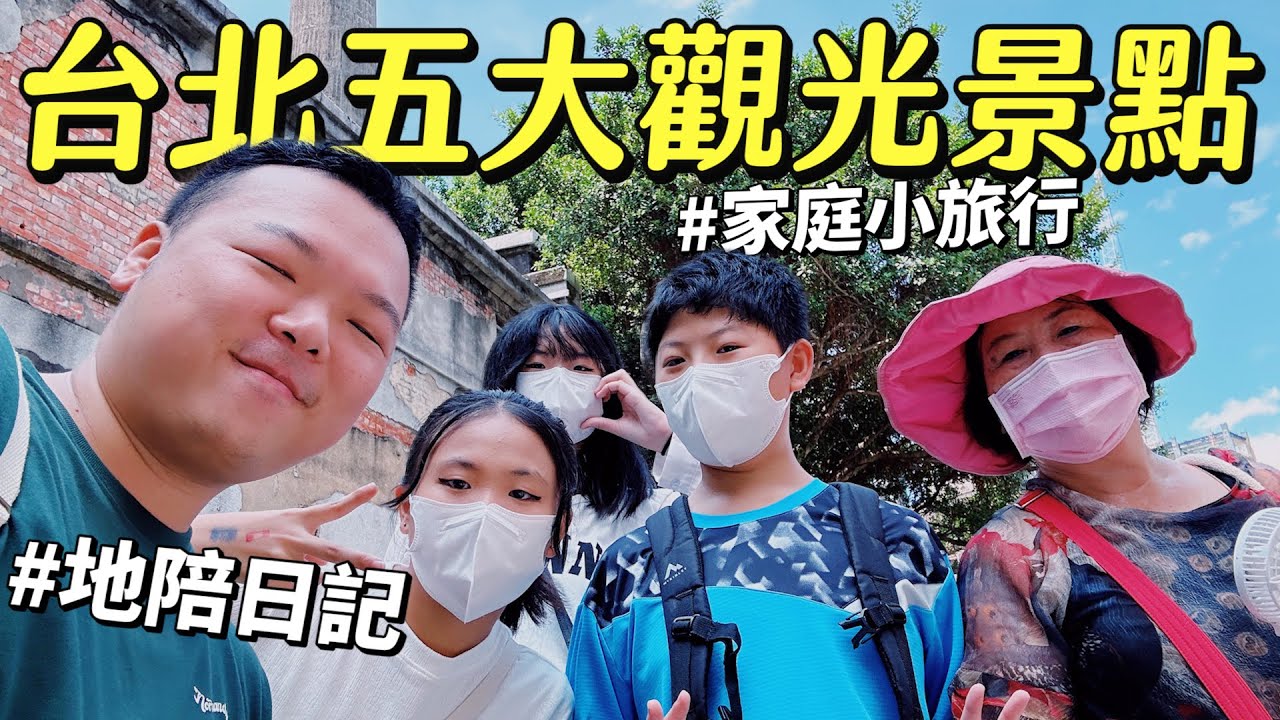 地陪日記｜帶家人遊遍台北五大觀光景點！住一晚 $8000的家庭房！聚餐一定要吃烤鴨