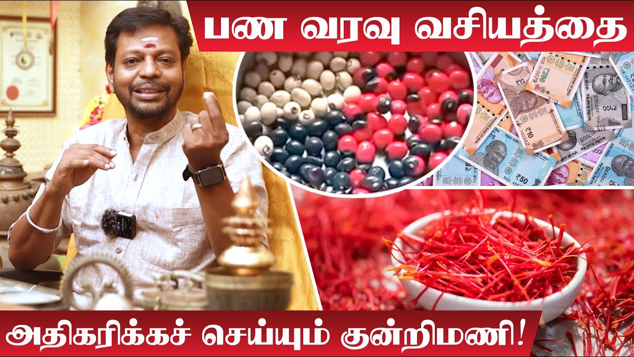 சகல ஐஸ்வரியத்தையும் வசியம் செய்யும் குன்றிமணி ரகசியம் | Mayan Senthil | Kundrimani Benefits | பணவரவு