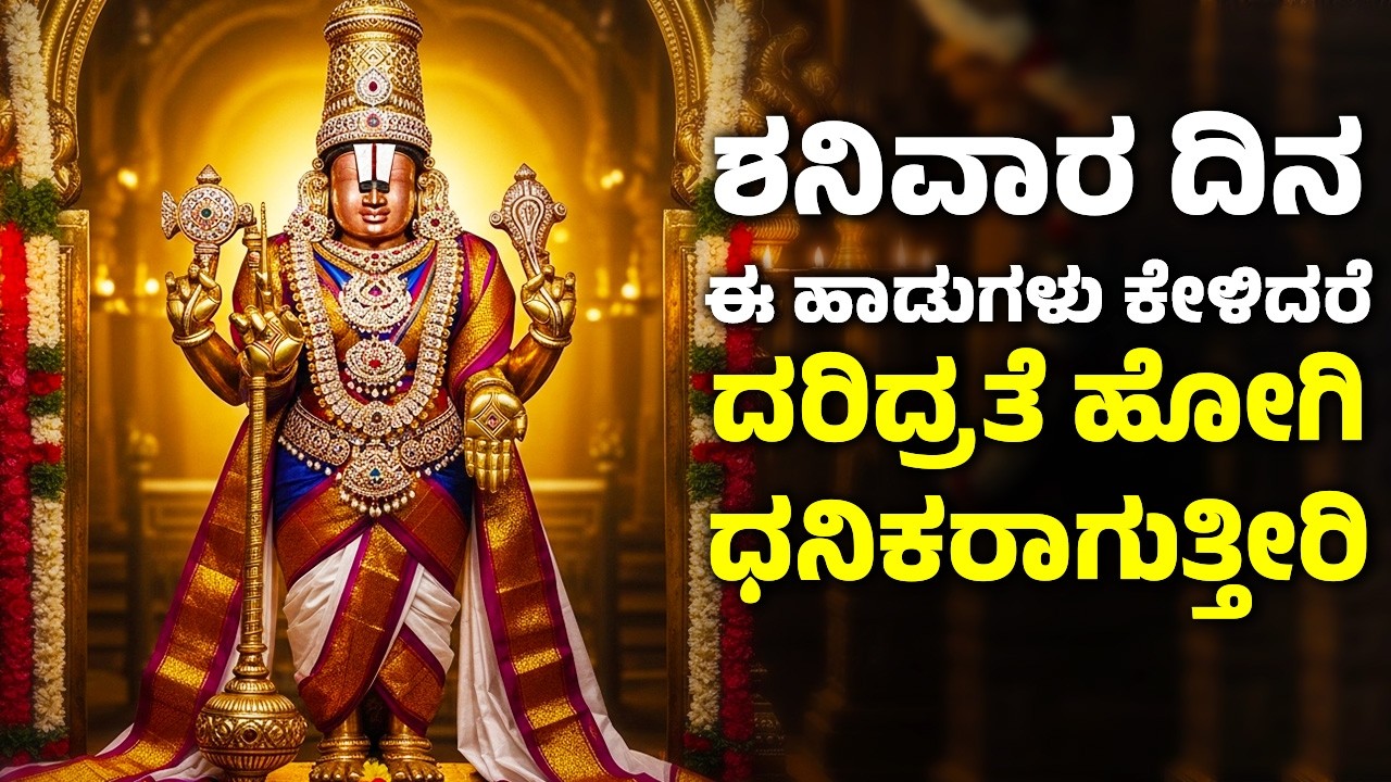 ಶನಿವಾರ ದಿನ ಈ ಹಾಡುಗಳನ್ನು ಕೇಳಿದರೆ ದರಿದ್ರತೆ ಹೋಗಿ ಧನಿಕರಾಗುತ್ತೀರಿ | Venkateswara Kannada Songs