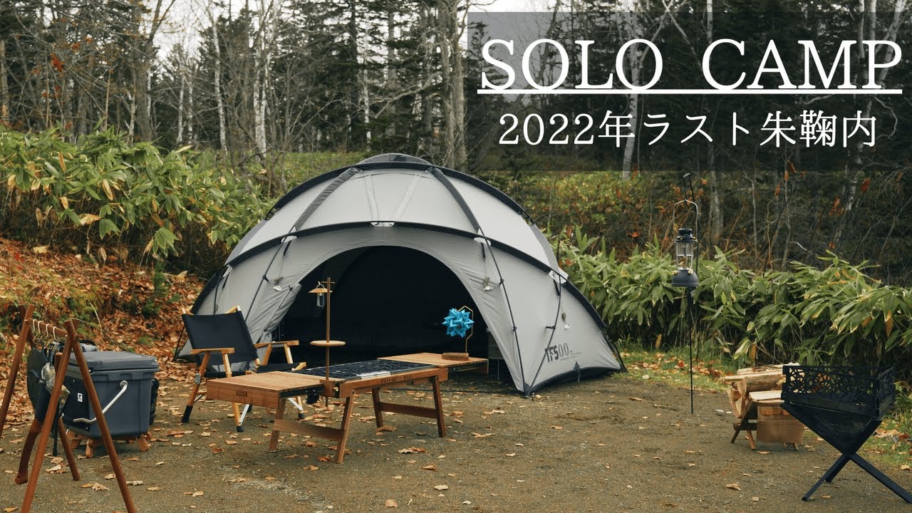 【ソロキャンプ】今年最後の朱鞠内湖で秋キャンプ　【neru design works CAVE （ケイブ） 】【WHAT WE WANT EXTENSIONTABLE（エクステンションテーブル）】