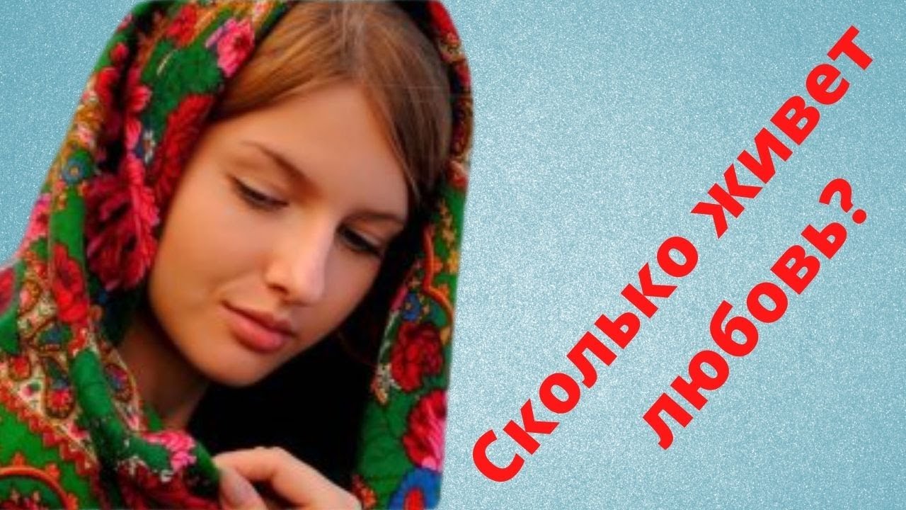 Сколько живет ЛЮБОВЬ