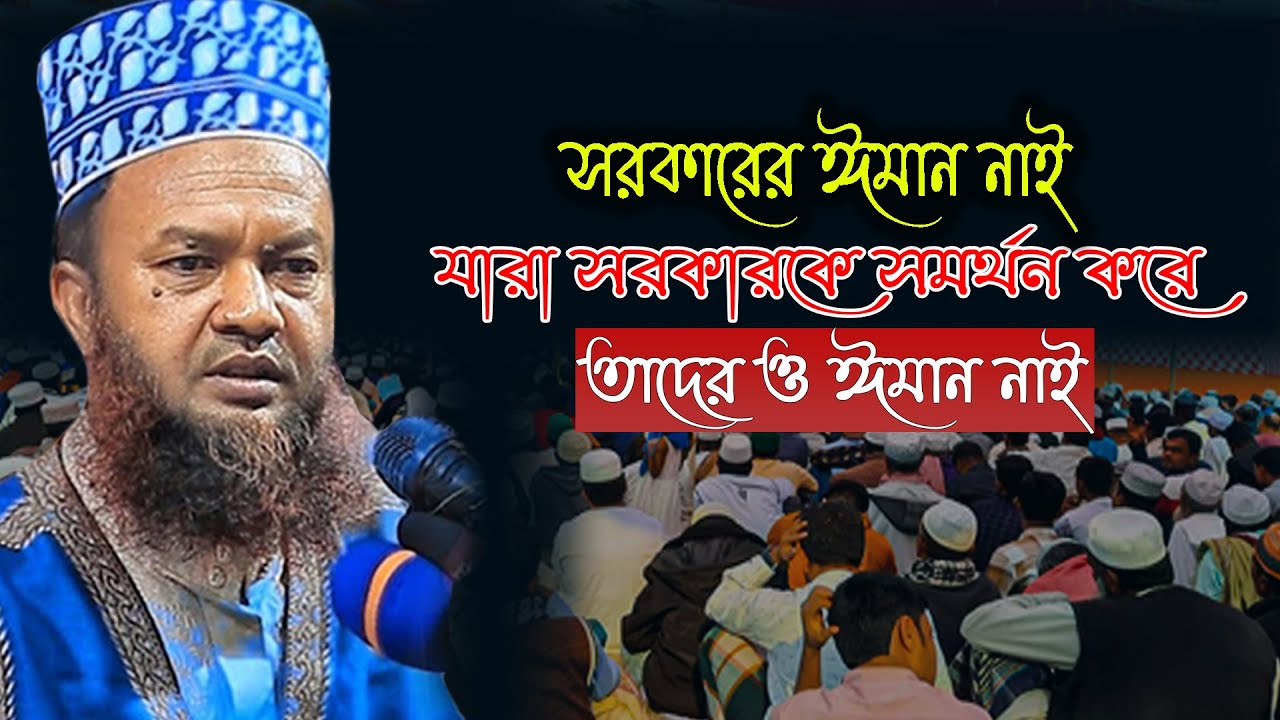 প্রধানমন্ত্রীর ঈমান নাই যারা প্রধানমন্ত্রীকে সমর্থন করে তাদের ও ঈমান নাই | আবুল কালাম আজাদ বাশার