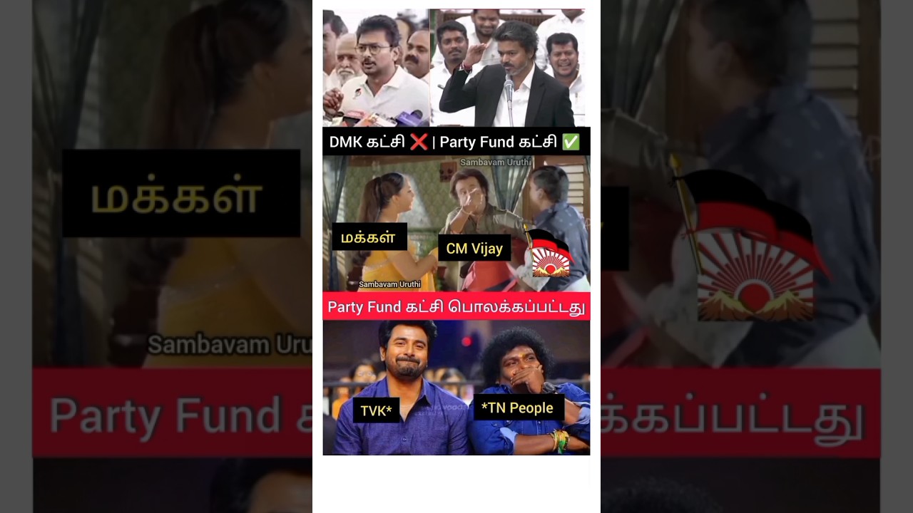 DMK கட்சி❌ | Party Fund கட்சி✅ #shorts