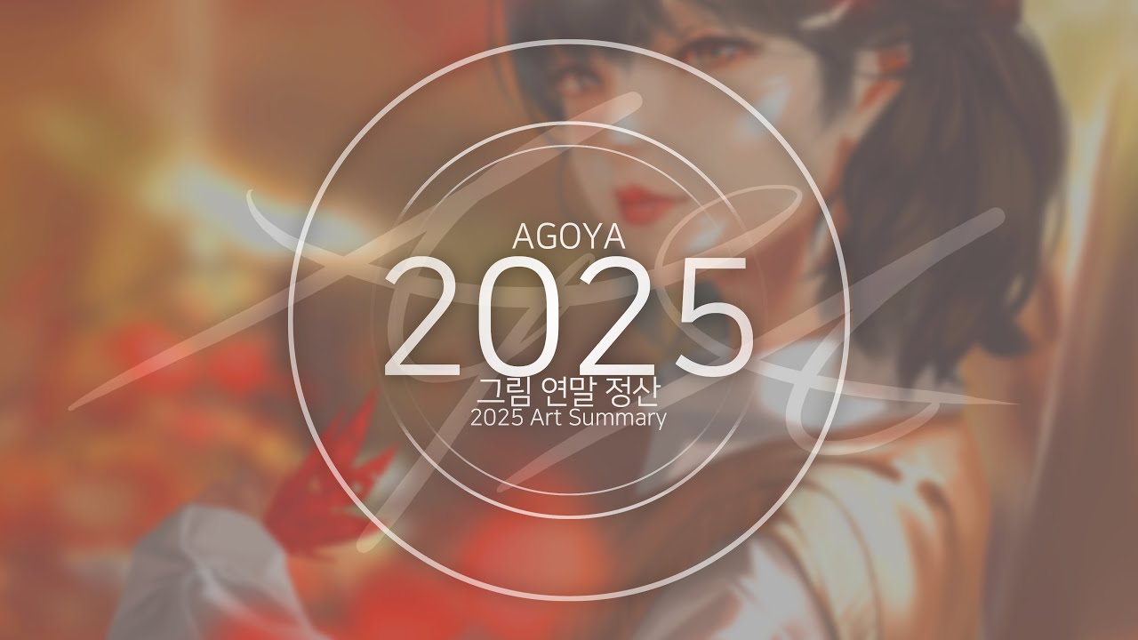 2025 그림 연말 정산 | 2025 Art Summary