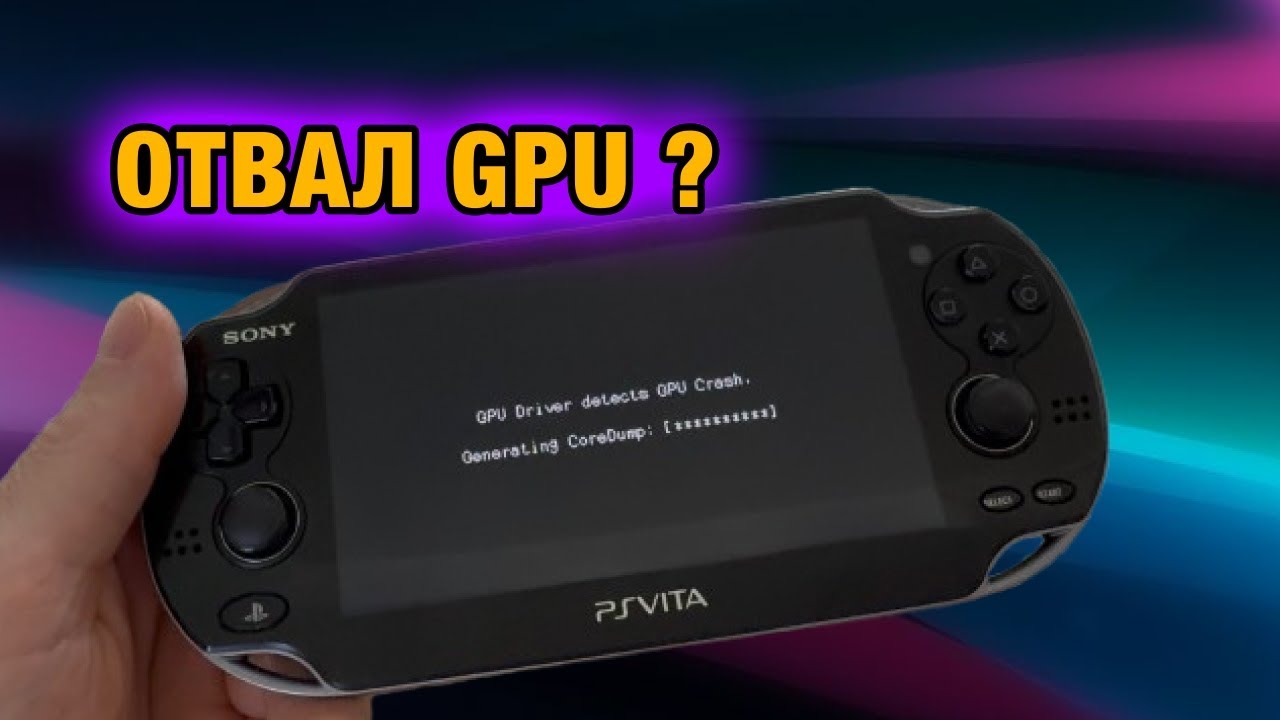 GPU DRIVER DETECTS GPU CRASH | ОШИБКА ГРАФИЧЕСКОГО ПРОЦЕССОРА PS VITA | ОТВАЛ ВИДЕО ЧИПА ?