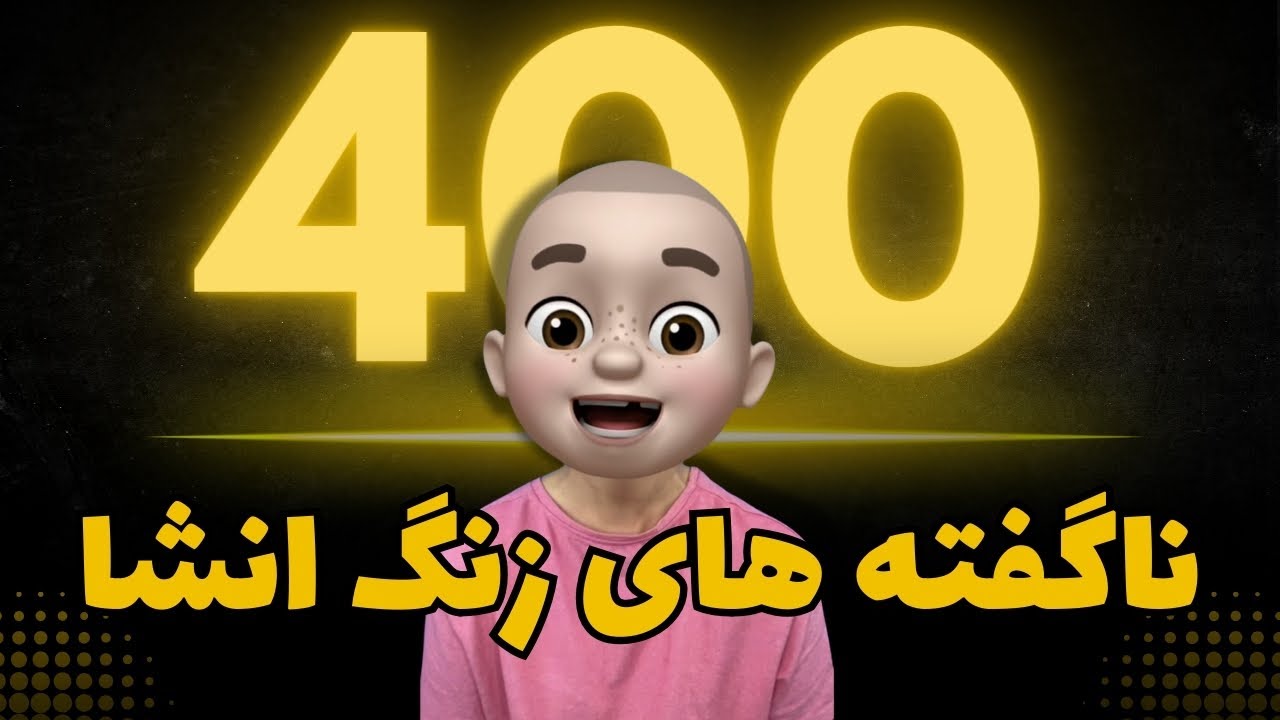 اتفاقی که برای ما افتاد !! ناگفته های زنگ انشا ..