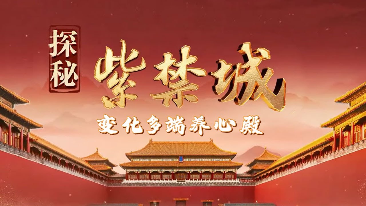 红墙黄瓦藏玄机！紫禁城养心殿为何能从明代无名后宫 逆袭成为清代王朝兴衰的核心见证地？《百家讲坛》  探秘紫禁城 1 变化多端养心殿 20251010 | CCTV百家讲坛官方频道