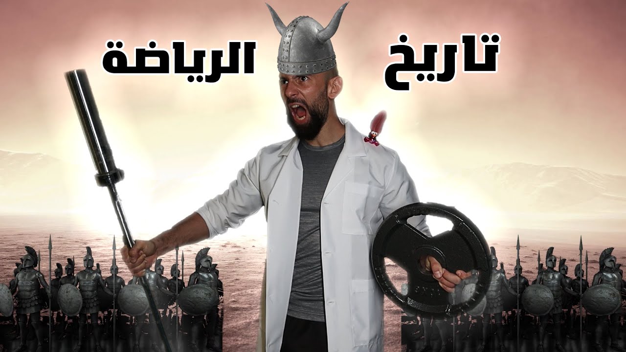 الكائن الرياضي | تاريخ الرياضة والأنشطة من 10,000 ق.م حتى 2022