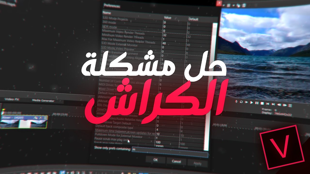 حل مشكلة الكراش في برنامج السوني فيغاس