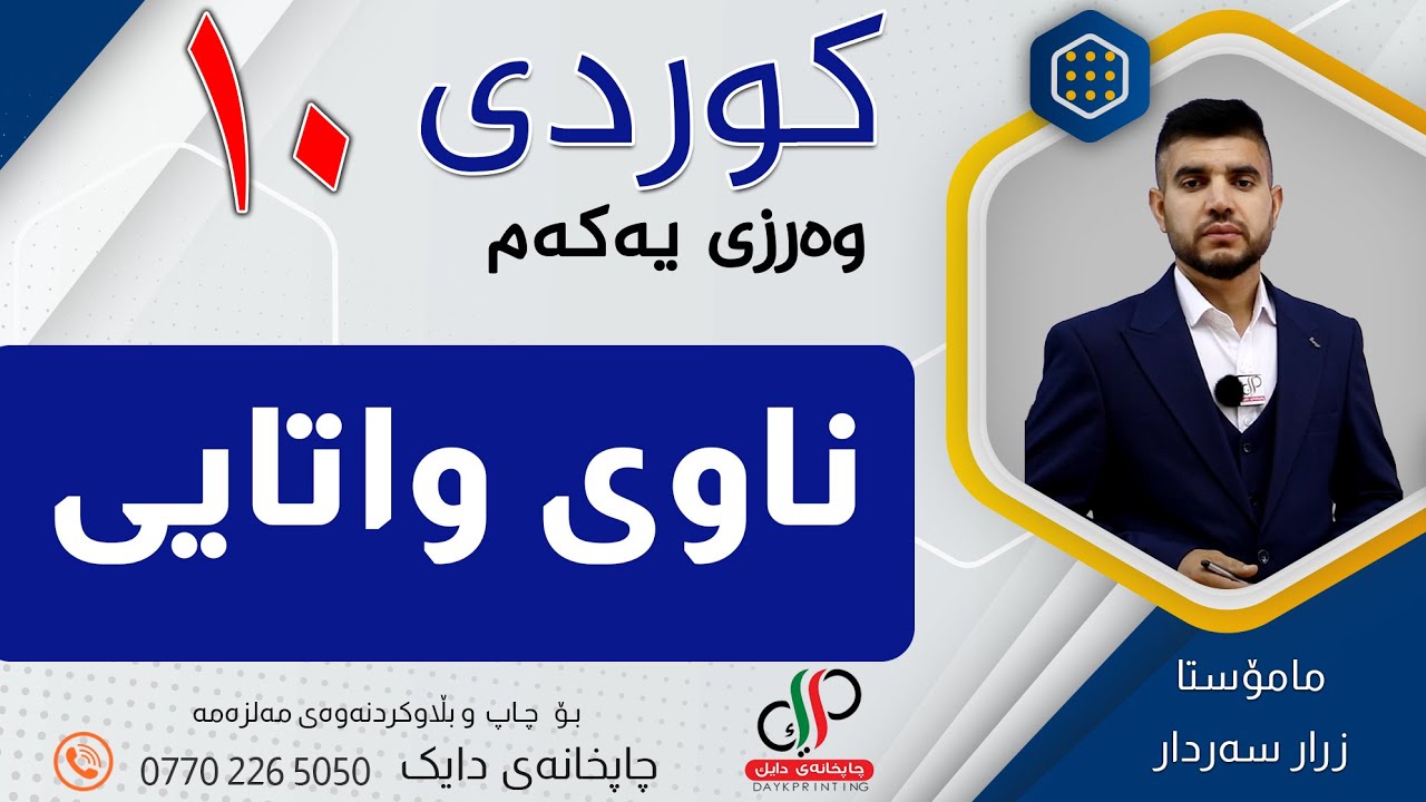 کوردی ١٠ _ وەرزی یەکەم _  وانەی پێنجەم _  ناوی واتایی _ م.زرار سەردار