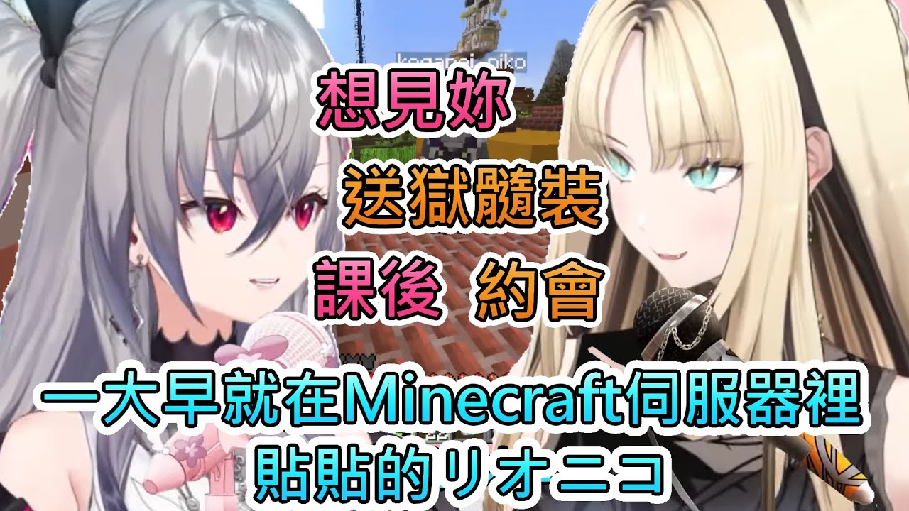 【貼貼】一大早就在Minecraft伺服器裡貼貼的リオニコ【響咲リオナ/虎金妃笑虎/hololive中文翻譯】