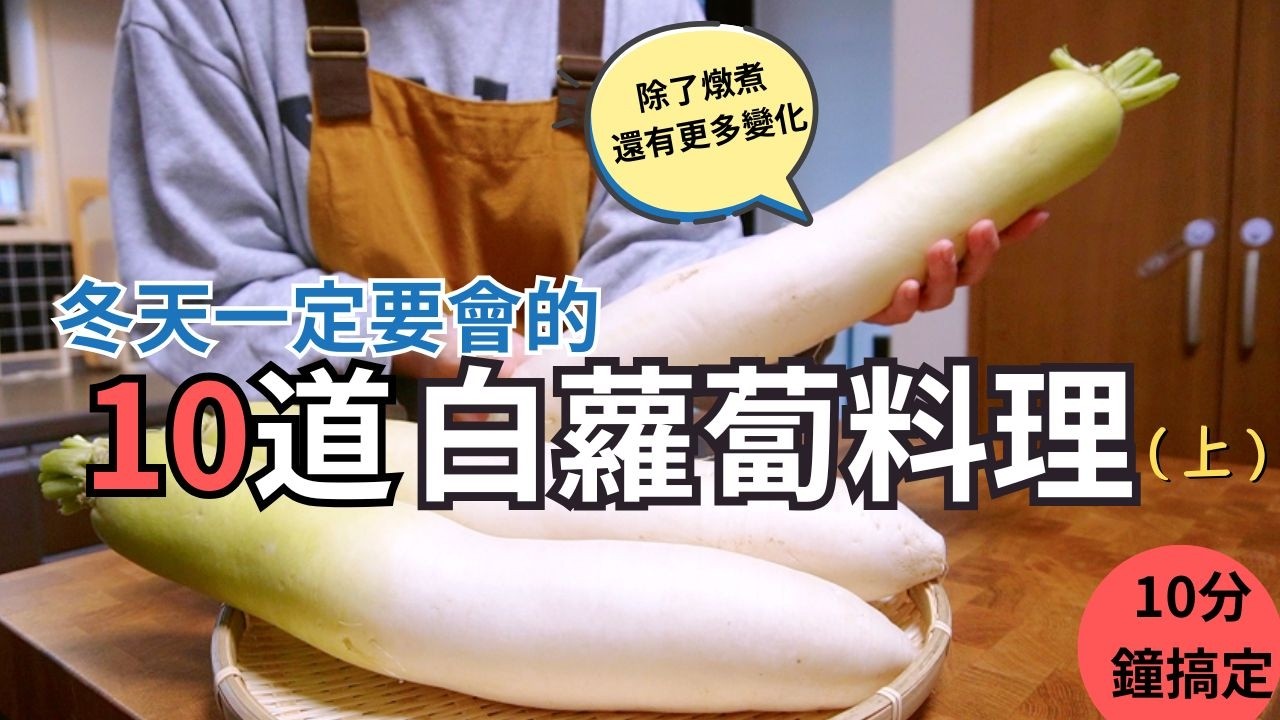 【白蘿蔔料理】10道冬天必吃白蘿蔔料理！不能只是拿來燉煮 ，這樣做也超好吃！QQ蘿蔔絲卷｜塩昆布漬蘿蔔｜蒜香煎蘿蔔煎