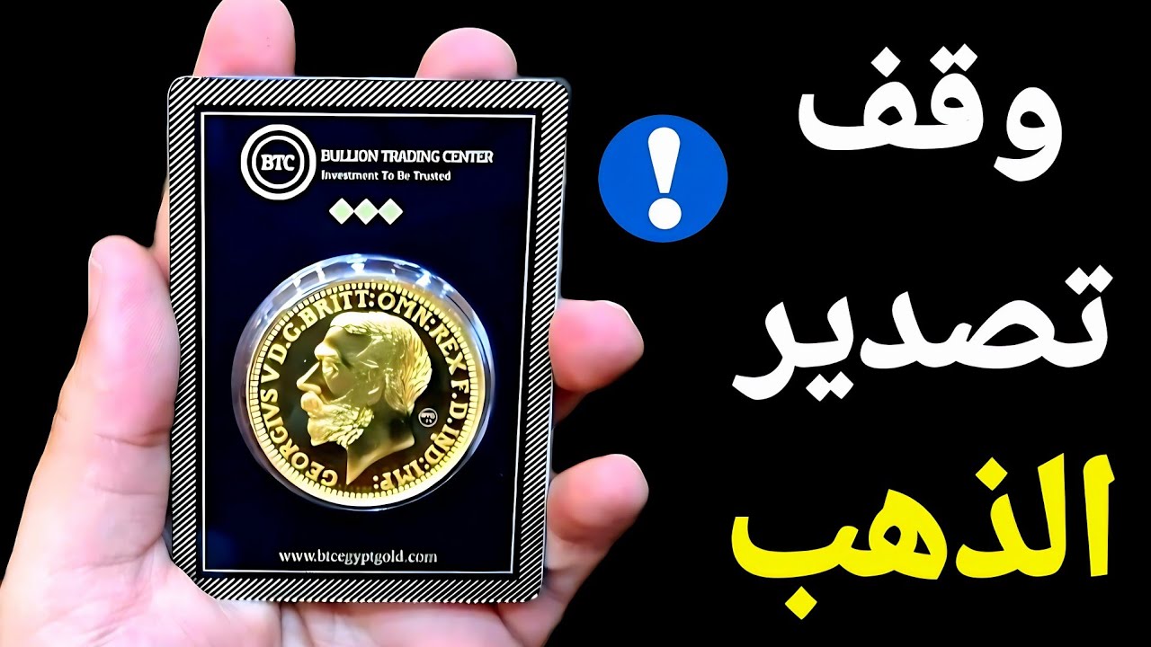 وقف تصدير الذهب وإنخفاض دولار الذهب ودولار البنك وإرتفاع عالمى للذهب والوضع معقد جدا 
