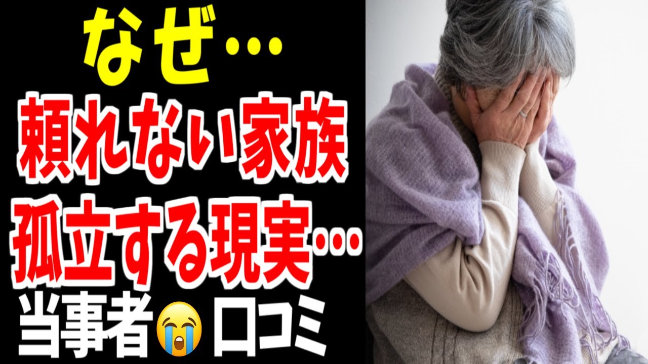 【どうして…】家族なのに頼れない…孤立する老後、口コミ20選紹介します