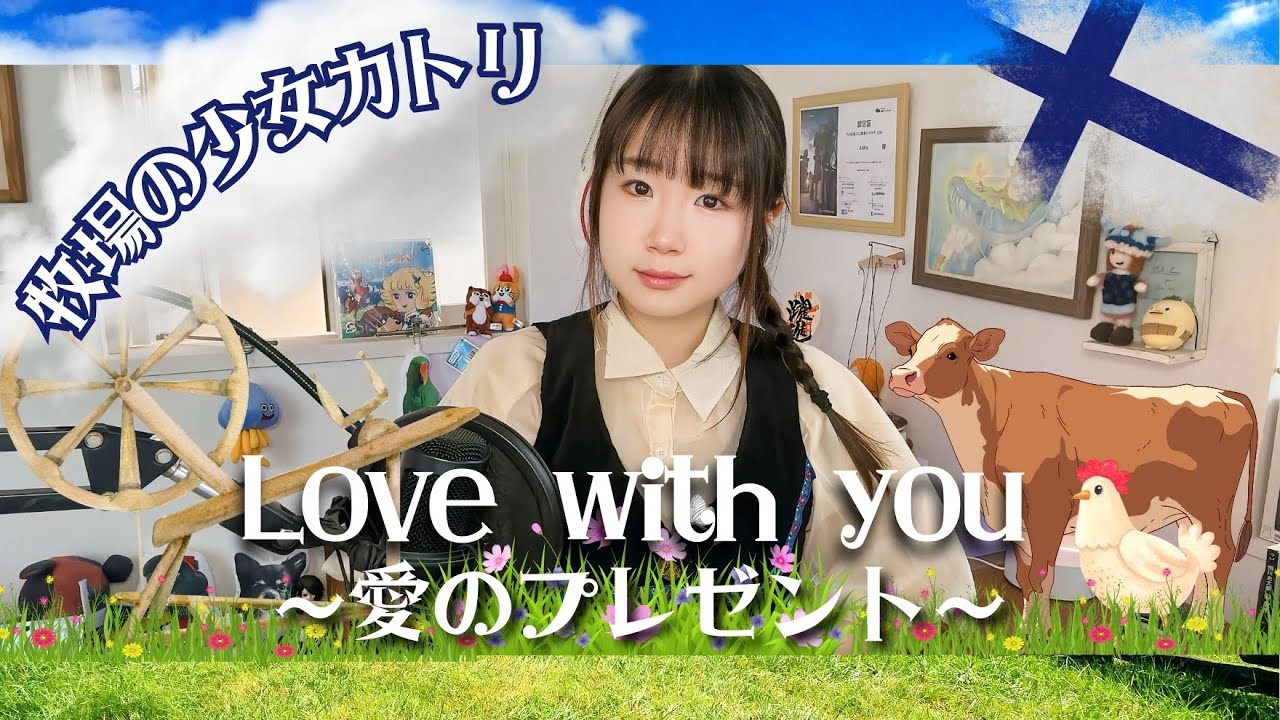 Love with you~愛のプレゼント~ 牧場の少女カトリOPテーマ曲/1984年放送/世界名作劇場/うたってみた/アニソンカバー