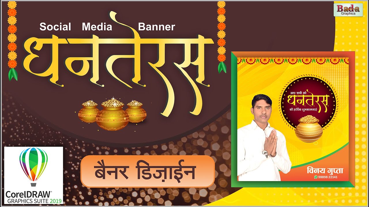 धनतेरस बैनर डिज़ाइन | Dhanterash Social Media Banner Design | CorelDraw | Bada Graphics | Ajit Dhaman