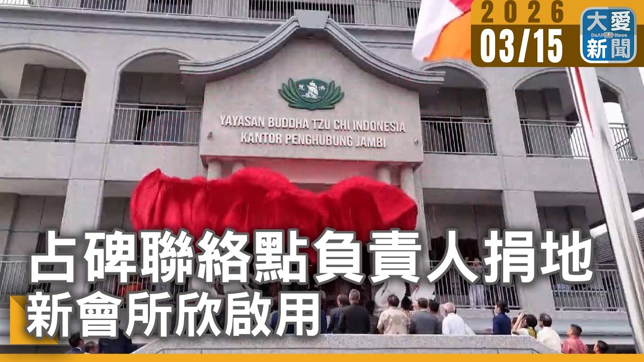 占碑聯絡點負責人捐地 新會所欣啟用｜#大愛新聞 #印尼 #慈濟