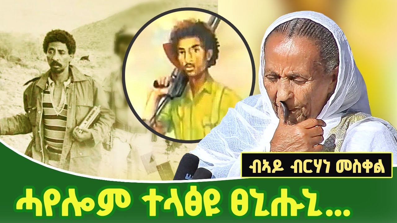 ረጊፅክዮ ዘለኺ መሬት... እያሱ በርሀ | ኲሒሮማይ | ሓቀኛ ዛንታ ብኣደበት ኣደ ብርሃነ መስቀል