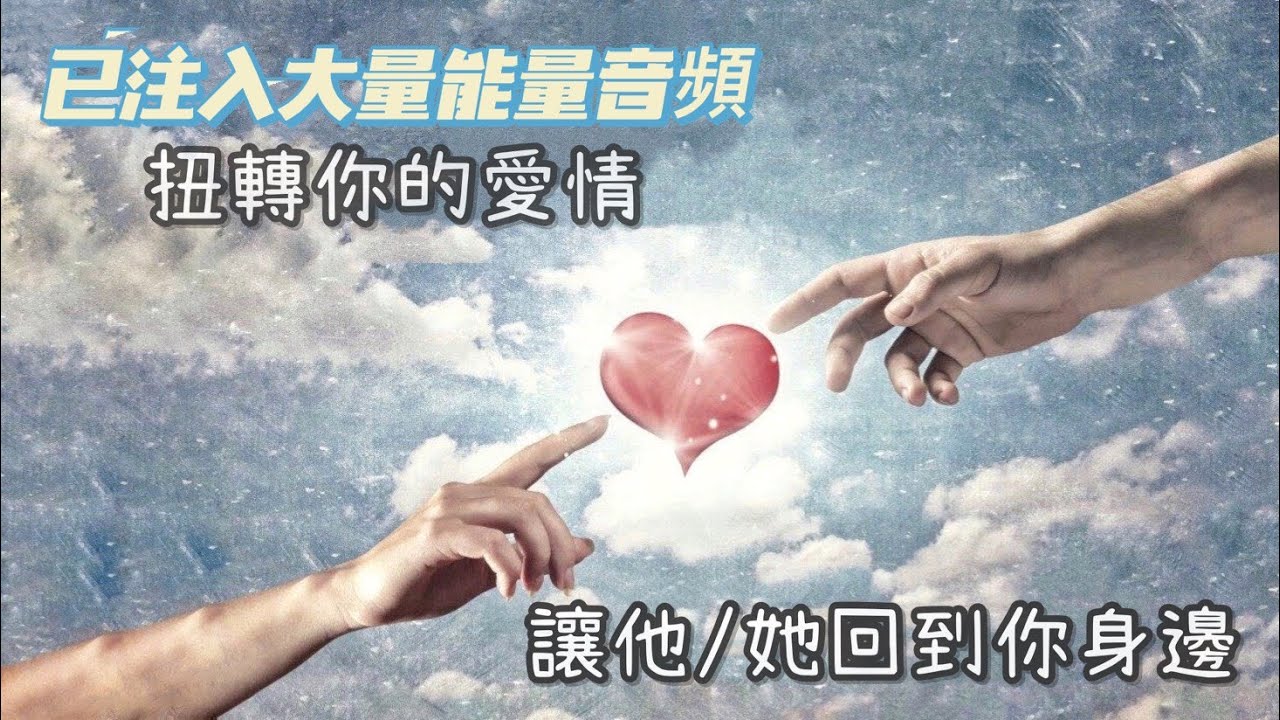 深層睡眠【愛情強大音頻共振】吸引力法則/與宇宙連結，扭轉你的愛情/讓喜歡的他/她主動聯絡/復合/吿白/冥想/吸引心中特定對象🧘‍♀️